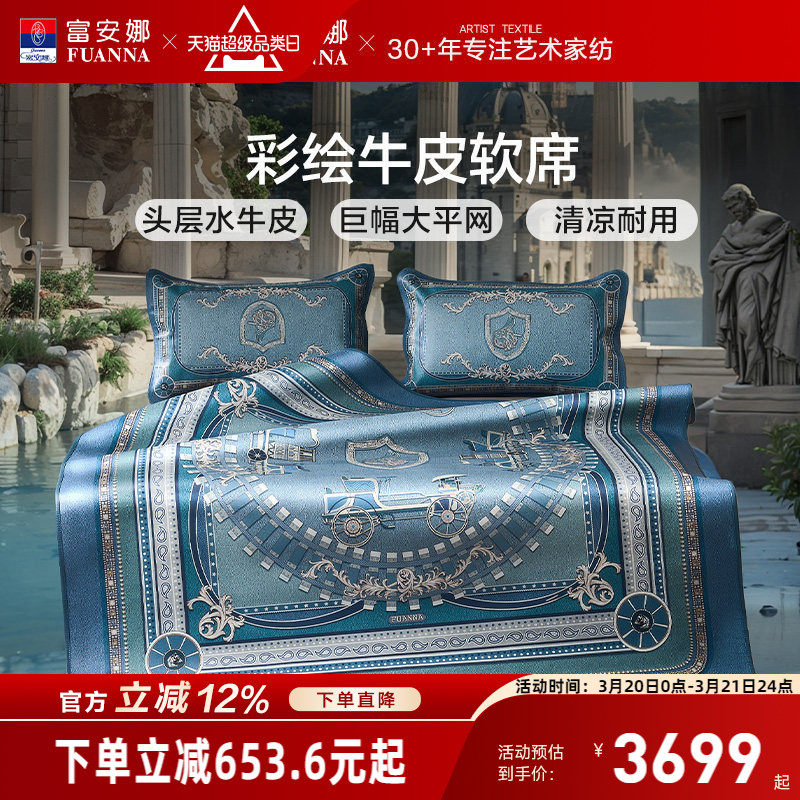 富安娜牛皮席整张头层水牛皮软席优雅高端彩绘款软席子透气无异味