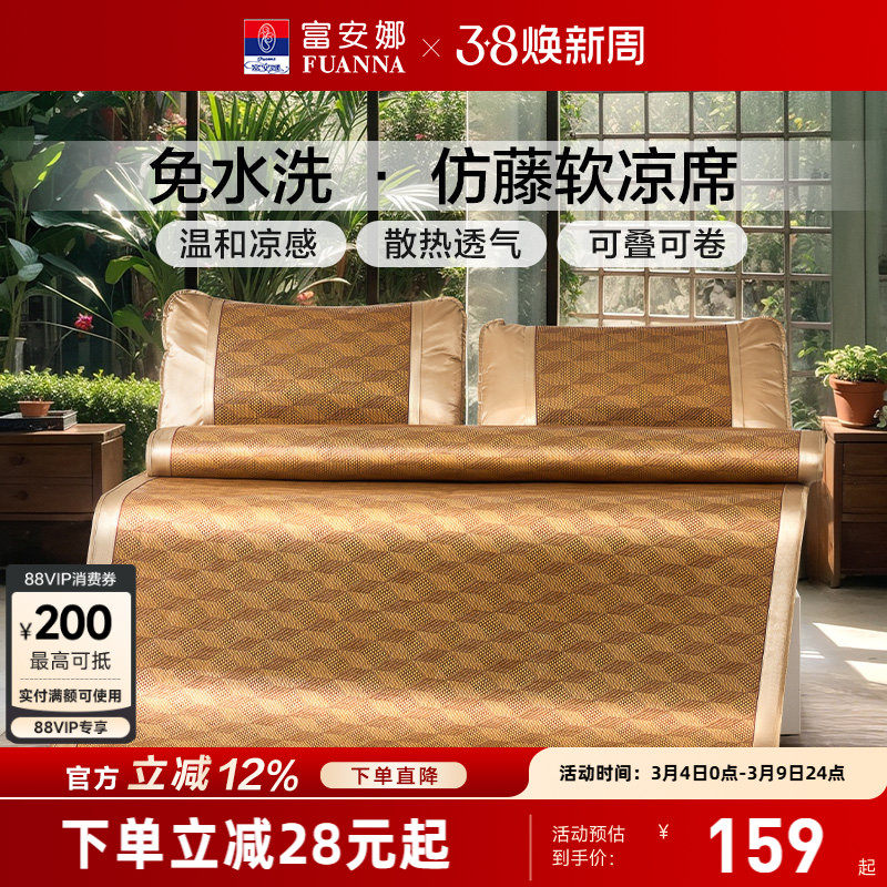 富安娜凉席仿藤席学生宿舍夏季空调软席子儿童夏天家用床品夏凉席