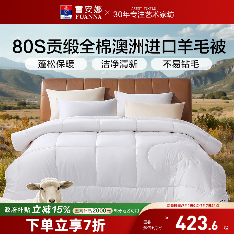 富安娜80S澳洲進口羊毛被