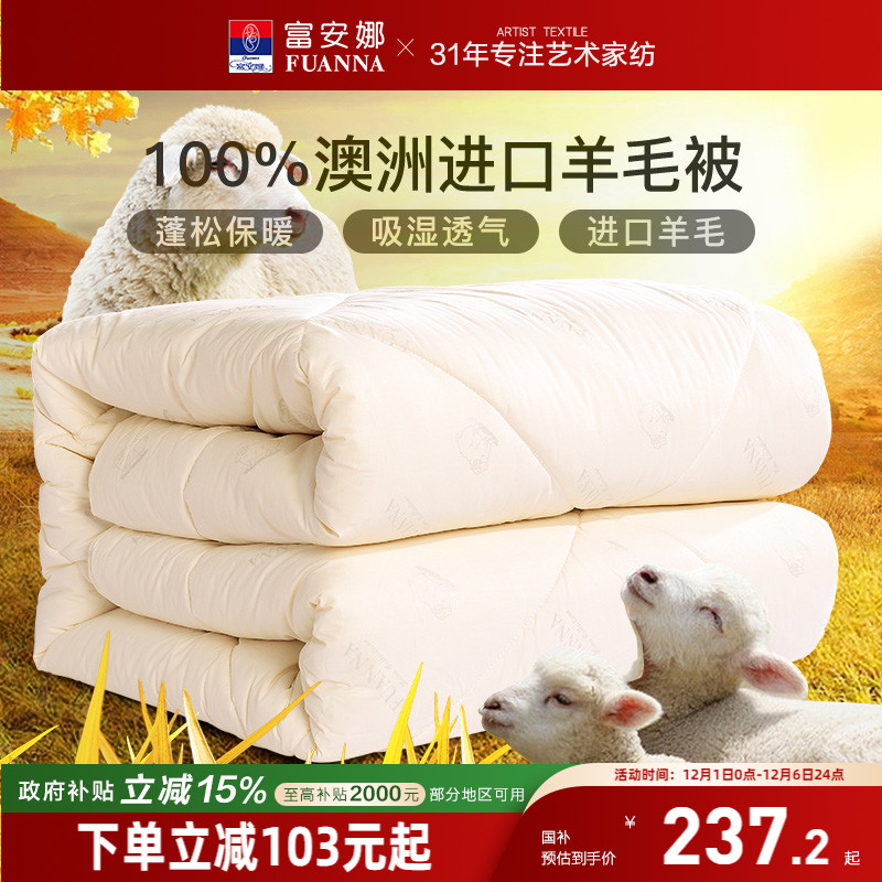 富安娜羊毛被100澳洲进口羊毛