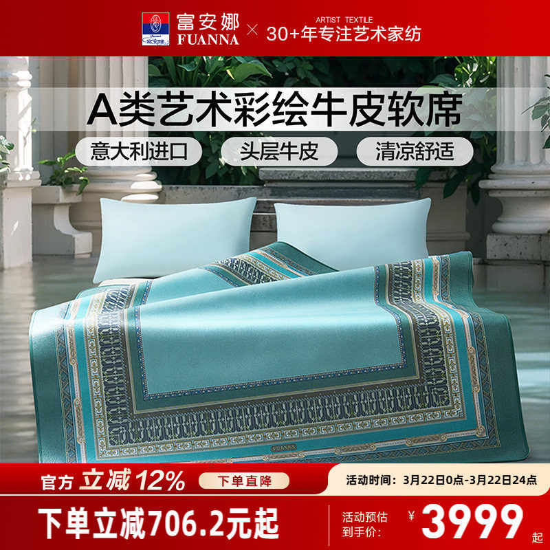 富安娜牛皮席高端轻奢1.8m进口软席A类标准透气凉爽头层牛皮席子