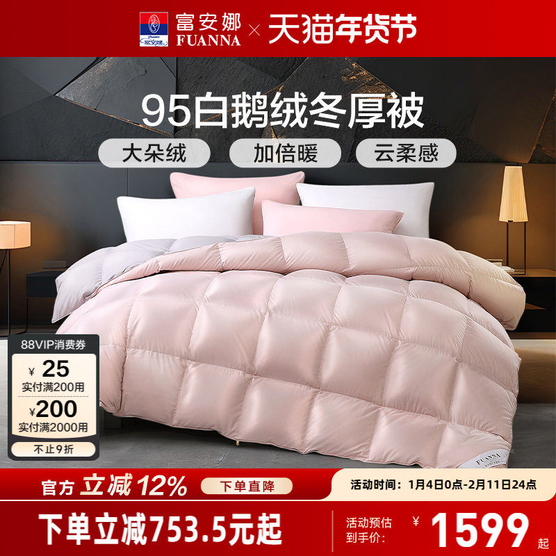 富安娜被子冬厚被白鹅绒被春秋被四季通用冬季保暖加厚被羽绒被芯,床上用品,羽绒/羽毛被,淘宝优惠券,粉丝福利购,淘宝优惠卷