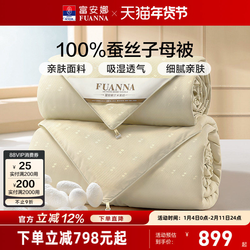 富安娜蚕丝被冬被春秋被空调被二合一被芯结婚喜被四季通用子母被