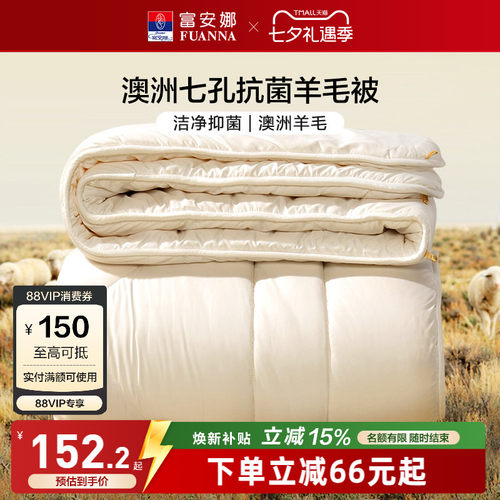 富安娜澳洲进口抗菌羊毛被