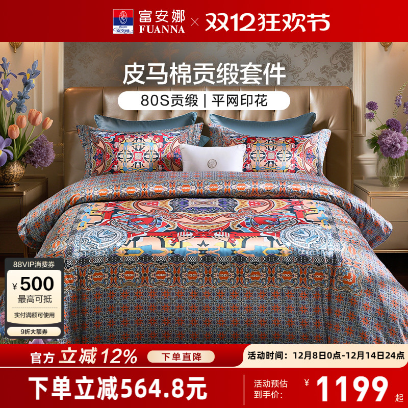 富安娜皮马棉高奢四件套