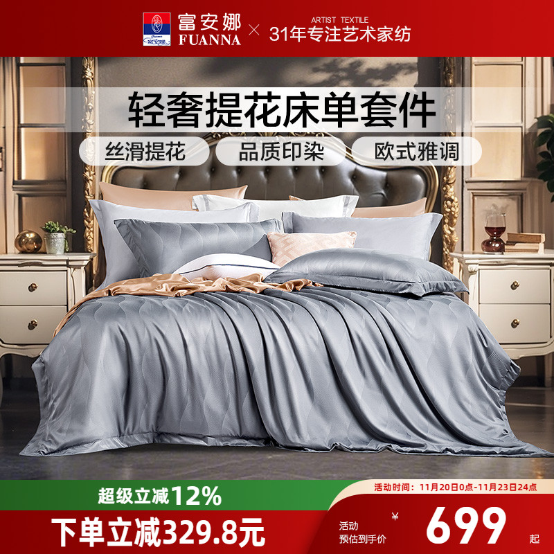 富安娜家纺床上四件套轻奢提花套件裸睡床单被套高级感床上用品