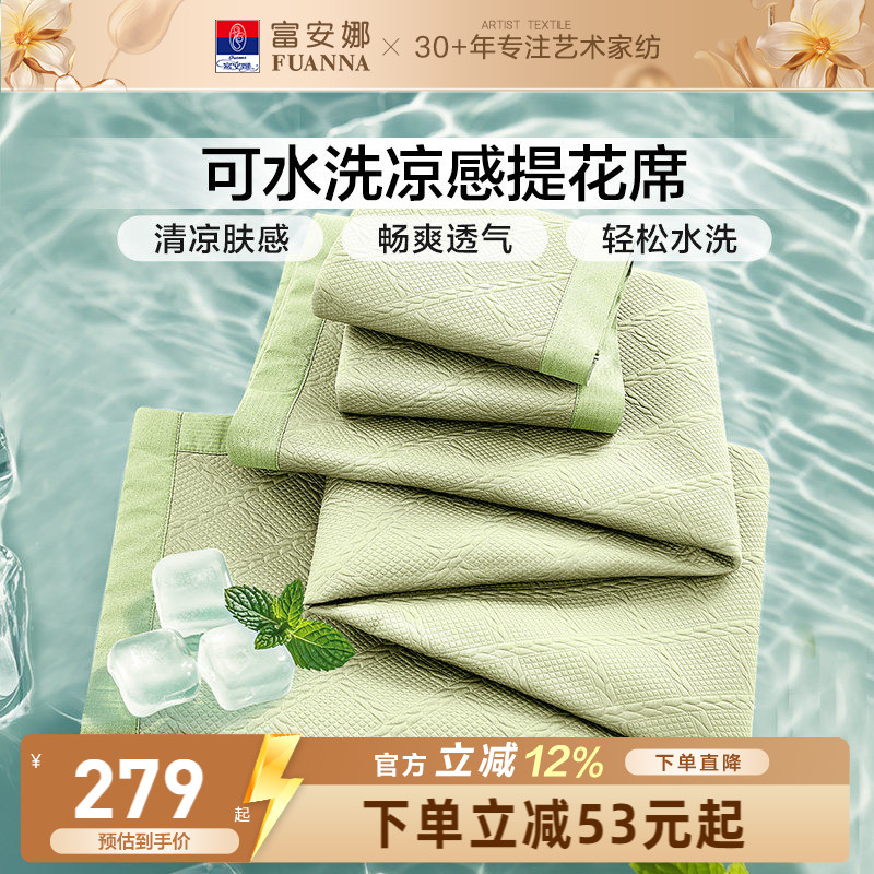 富安娜可水洗凉感提花软凉席