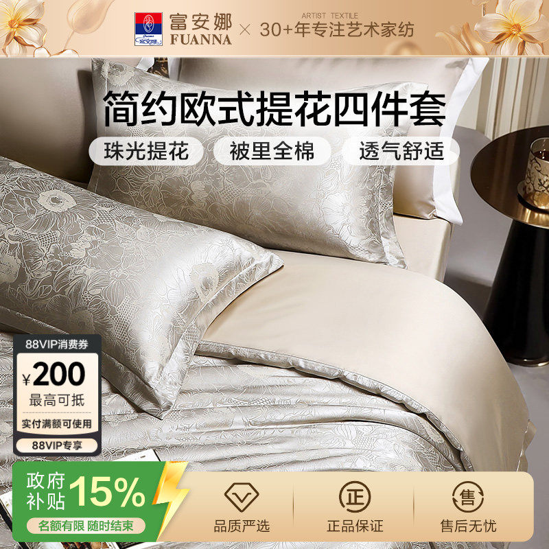 富安娜家纺床上四件套轻奢提花高级感全棉床单被套简约床上用品