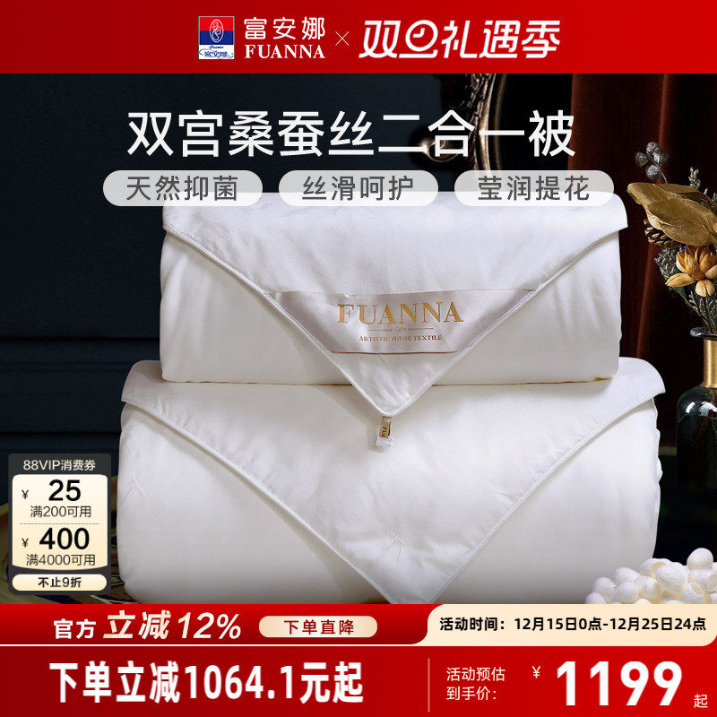 100双宫茧桑蚕丝被子母被富安娜