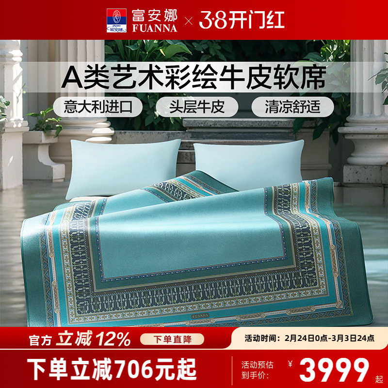 富安娜牛皮席高端轻奢1.8m进口软席A类标准透气凉爽头层牛皮席子