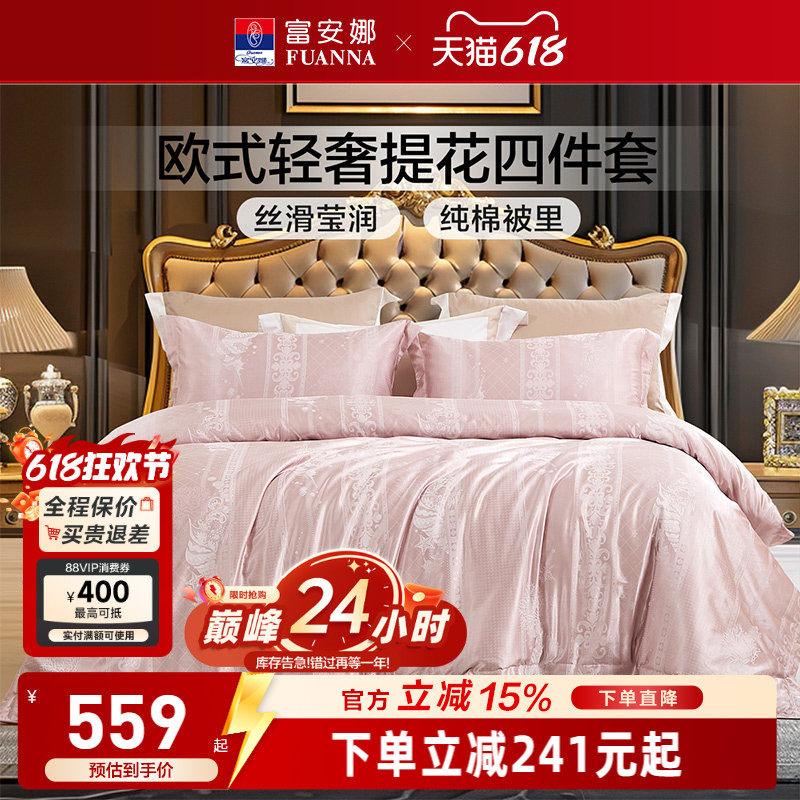 富安娜家纺提花床品四件套轻奢床单被套被罩轻奢简约粉色床上用品