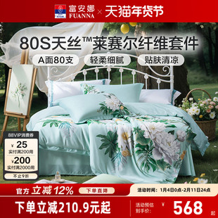 富安娜四件套80支天丝套件轻奢冰丝被套莱赛尔凉感床上用品