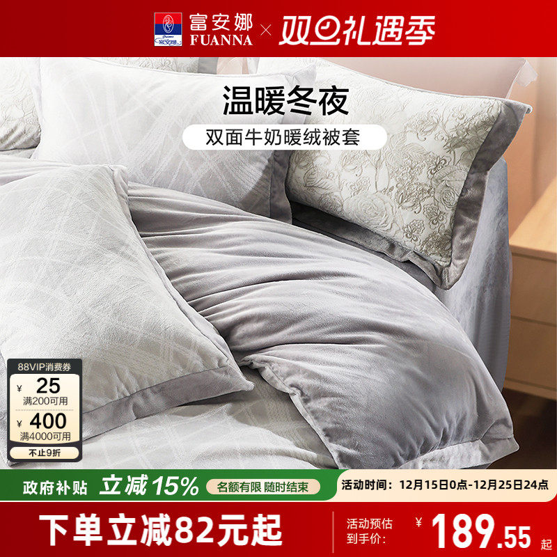 富安娜床上牛奶绒被套