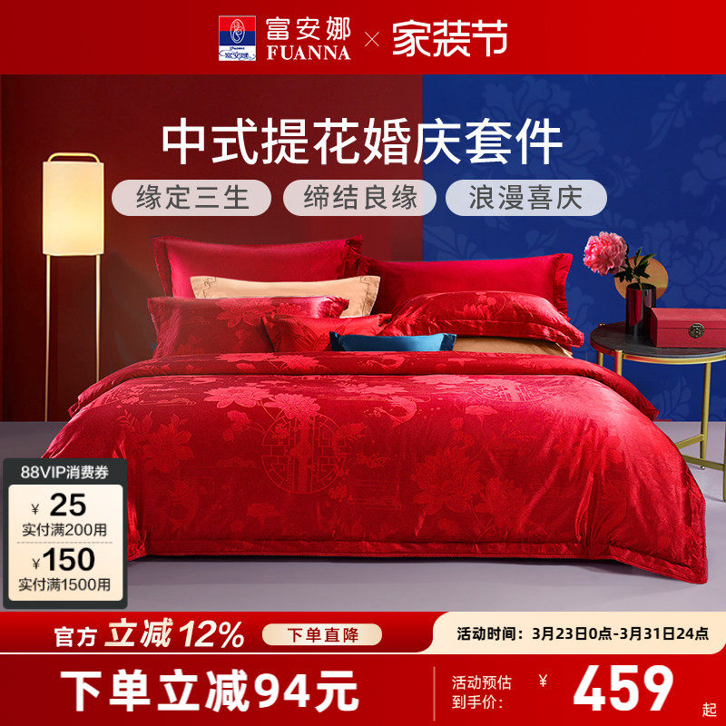 富安娜纯棉提花大红婚庆套件红色结婚婚嫁床上用品新婚床单四件套