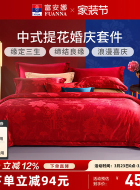 富安娜纯棉提花大红婚庆套件红色结婚婚嫁床上用品新婚床单四件套