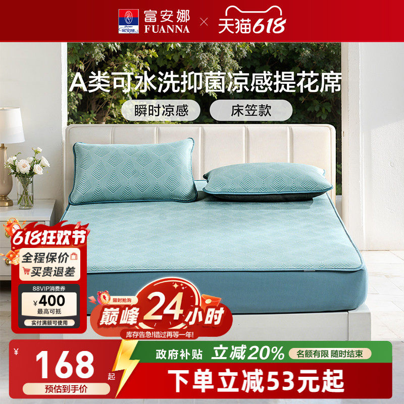 富安娜A类可水洗抑菌凉席床笠