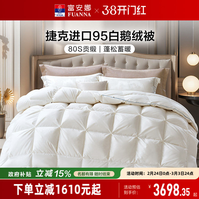 富安娜95白鹅绒被芯纯棉进口羽绒冬厚被子80S全棉捷克进口羽绒被