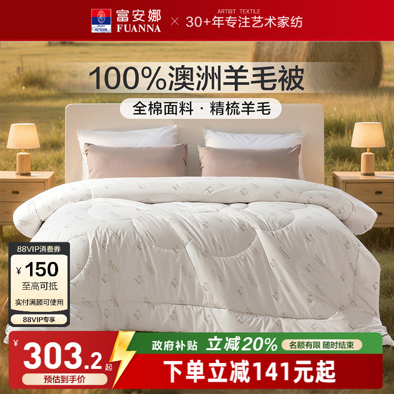 富安娜100%澳洲羊毛被