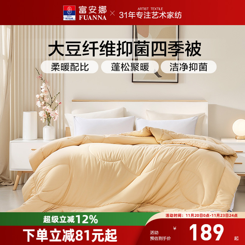 富安娜抑菌防螨A类面料大豆被芯