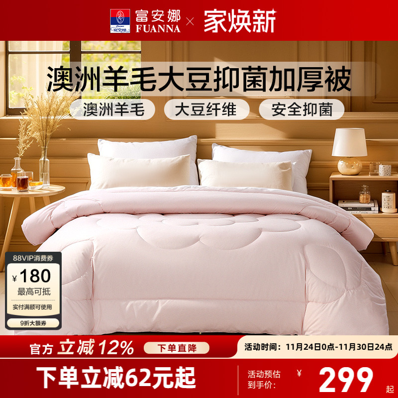 富安娜澳洲进口羊毛大豆冬被