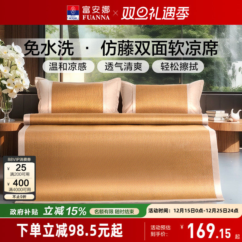 富安娜可折叠无毛刺仿藤凉席