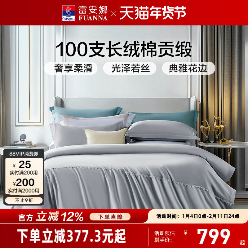 富安娜家纺100支长绒棉四件套纯棉床单被套宾馆民宿酒店床上用品
