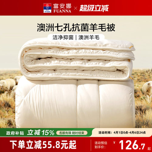 富安娜澳洲进口抗菌羊毛被