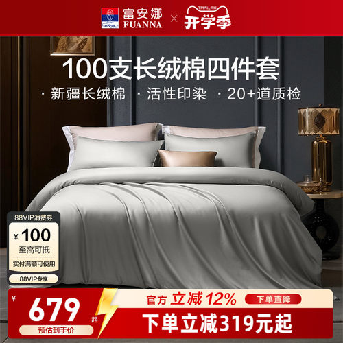 富安娜家纺馨而乐100支长绒棉床上四件套轻奢酒店民宿宾馆床品