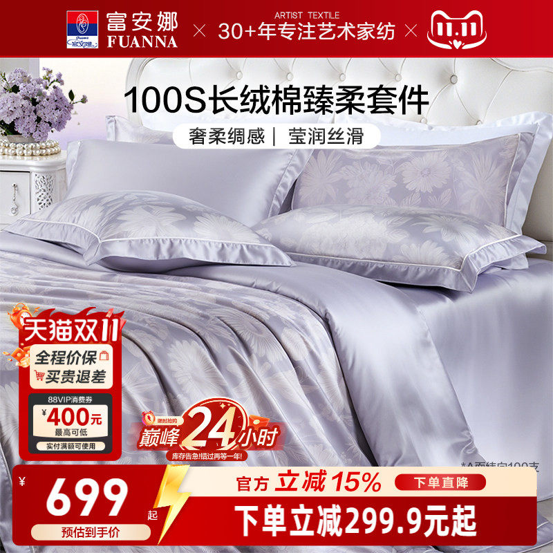 富安娜家纺100支长绒棉床上四件套纯棉全棉床单被套轻奢床上用品