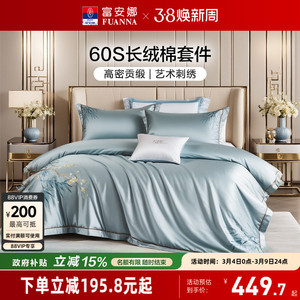 富安娜60支长绒棉四件套高级感纯棉床单被套贡缎床笠轻奢床上用品