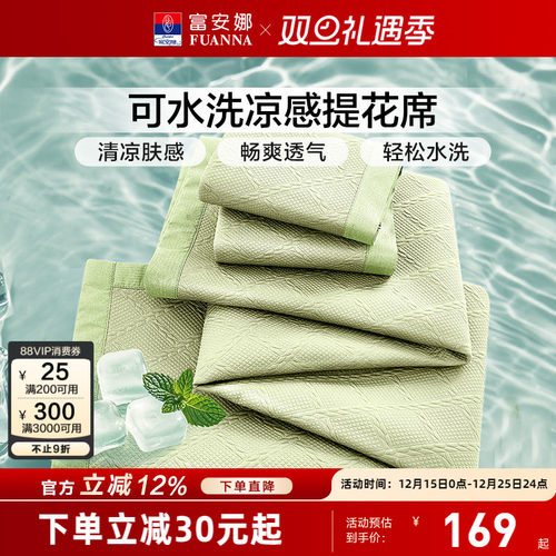 富安娜可水洗凉感提花软凉席