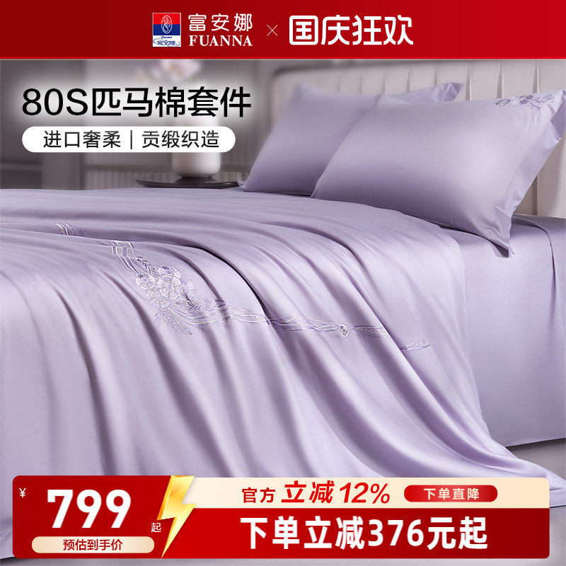 富安娜家纺80支匹马棉床上四件套纯棉全棉酒店床上用品床单被套