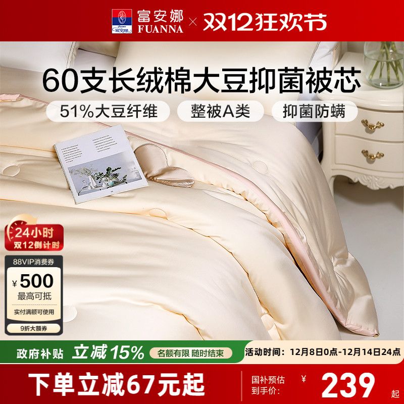 富安娜60支长绒棉51%大豆A类被芯