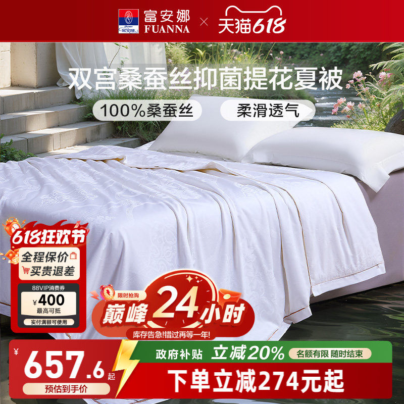富安娜蚕丝被纯棉双宫桑蚕丝被芯