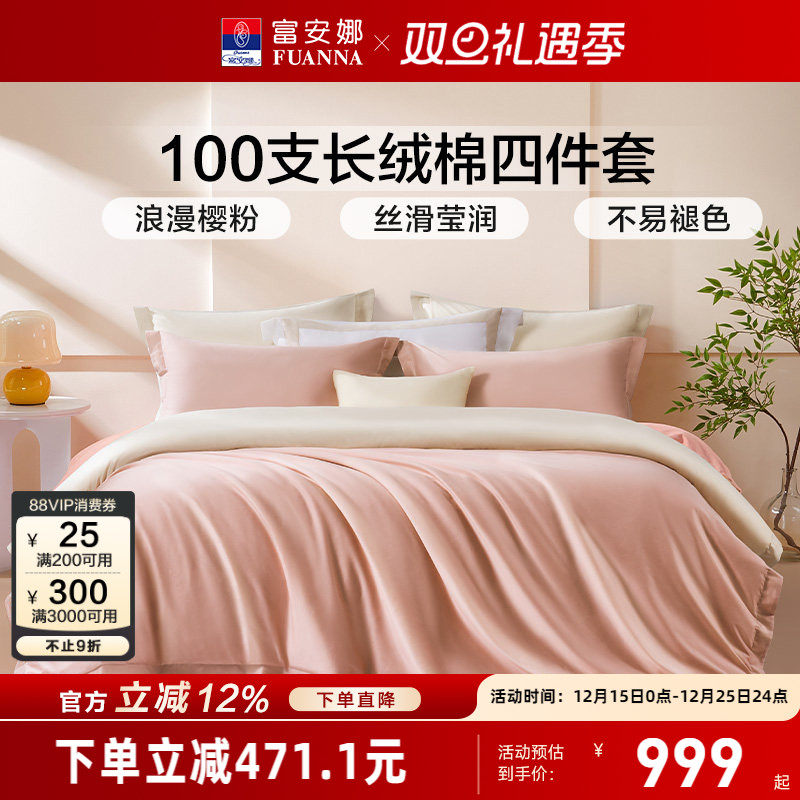 富安娜100支长绒棉四件套