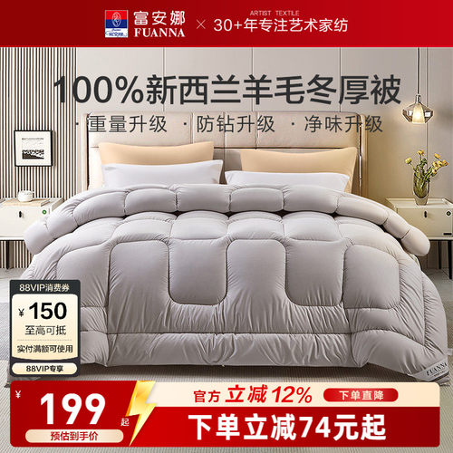 富安娜100%进口纯羊毛被