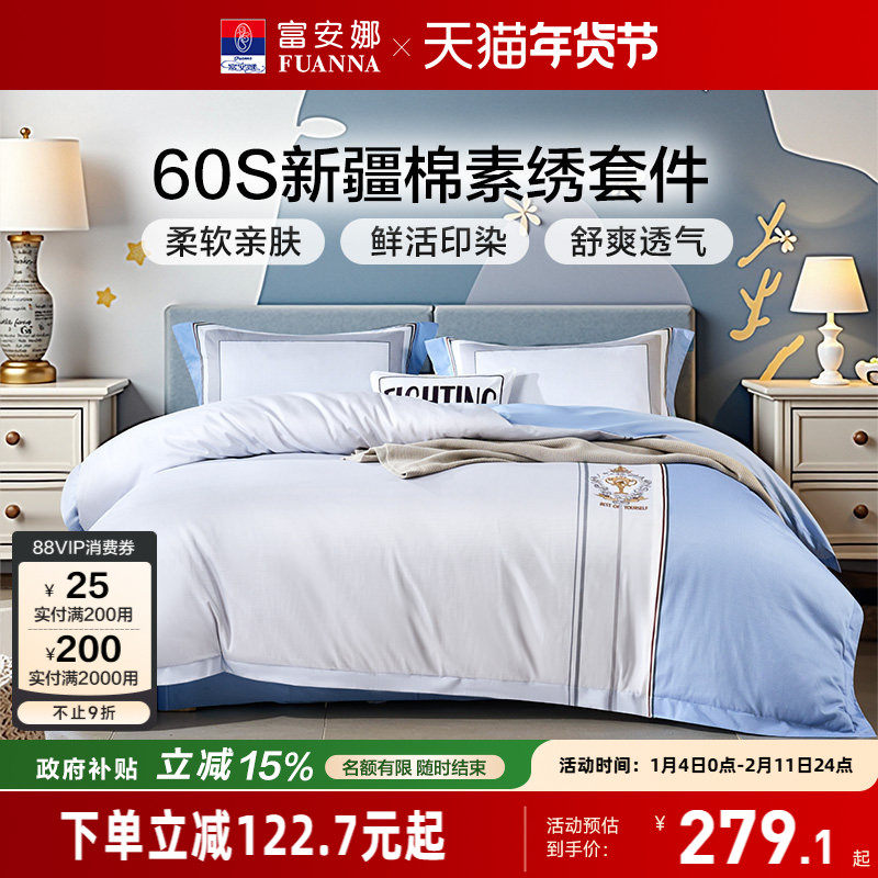 富安娜家纺60支长绒棉床上四件套全棉纯棉学生床单被套床上用品,床上用品,学生床品套件,淘宝优惠券,粉丝福利购,淘宝优惠卷