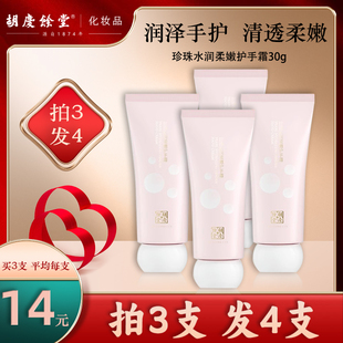 胡庆余堂护手霜珍珠水润秋冬预防干裂润泽保湿缓解干燥方便30g