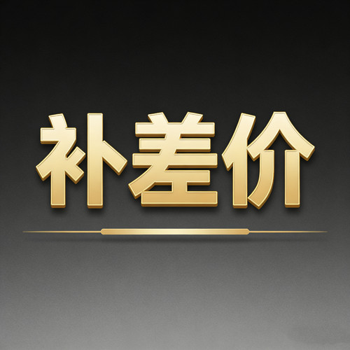【非请勿拍】补差价专用链接，老客户回购