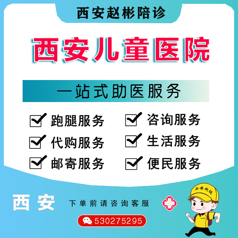 西安跑腿 西安儿童医院代购  西安市跑腿代购 代买取送邮寄服务 网络店铺代金/优惠券 淘宝店铺优惠券 原图主图