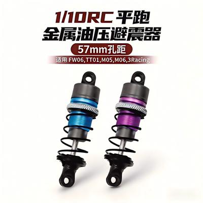 平跑升级｜57mm孔距油压避震