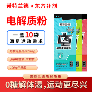 诺特兰德电解质冲剂饮料运动健身跑步含有多种维生素 一盒10袋