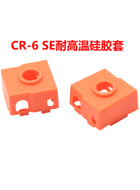 CREATIVITY适用CR6SE橙色中性硅胶套Ender3 S1/MK8黑色硅胶套直销