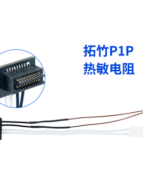 适用于TZ-P1P/P1S加热棒热敏电阻套件温度传感器套件