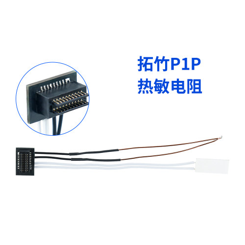 P1P/P1S加热棒热敏电阻套件