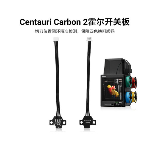 爱乐酷CC2霍尔开关组件传感器