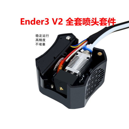 Ender3V2全套喷头套件24V40W