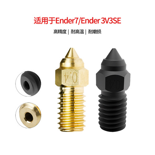 Ender7/Ender3V3SE黄铜喷嘴