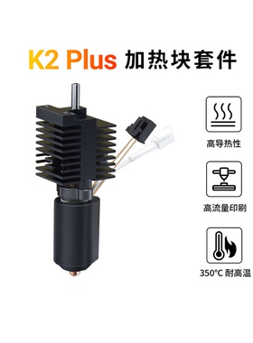 CREATIVITY创想K2 Plus陶瓷热端喷头一体双金属喷嘴高温加热套件