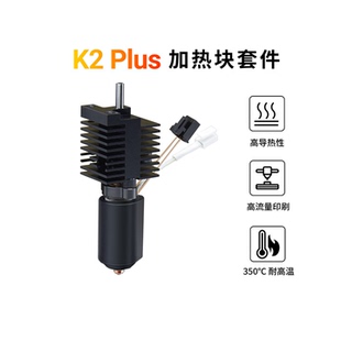 CREATIVITY创想K2 Plus陶瓷热端喷头一体双金属喷嘴高温加热套件